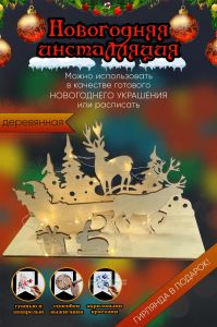 Новогодняя инсталляция, настольный декор Новогодняя ночь