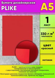 Бумага дизайнерская PLIKE, красный, матовая, 330 гм2, А5, 1 шт
