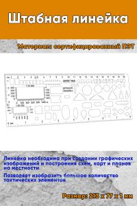 Штабная линейка