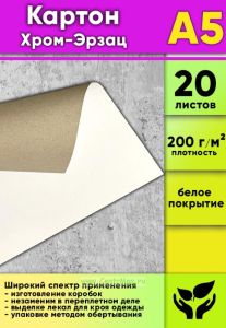 Картон Хром-Эрзац, 200 гм2, А5, 20 шт