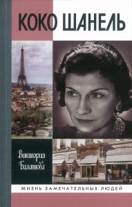 Коко Шанель