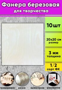 Фанера березовая для творчества, натуральный, 3 мм, 20 х 20 см, 10 шт