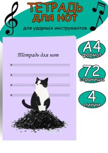 Тетрадь для нот для ударных инструментов. Четыре линии (Кот-проказник, 72 страницы, А4)