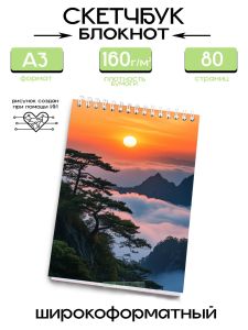 Скетчбук Горный закат, А3