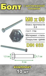 Болт шестигранный, М8х90 мм, 10 шт