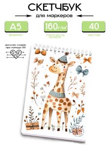 Скетчбук С днем рождения, жирафик