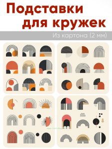 Подставки для кружек Геометрическая композиция, 4 шт (10 х 10 см), картон