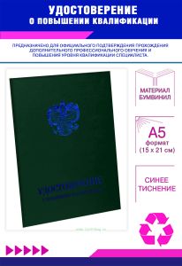 Удостоверение о повышении квалификации с гербом, бумвинил, А5, зеленый, синее тиснение