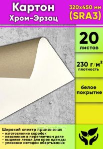 Картон Хром-Эрзац, 230 гм2, 320x450 мм (SRA3), 20 шт