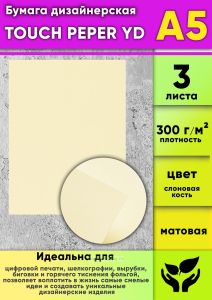 Бумага дизайнерская TOUCH PEPER YD, слоновая кость, матовая, 300 гм2, А5, 3 шт