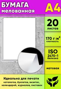 Бумага мелованная, матовая, белая, 170 гм2, А4, 20 листов