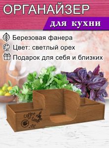 Органайзер для специй и салфеток Coffee time (светлый орех), 5 отсеков