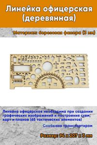 Линейка офицерская (деревянная), 94 х 207 х 3 мм