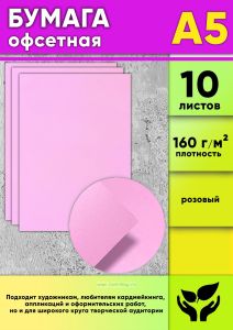 Бумага офсетная, 160 гм2, А5, розовый, 10 шт