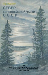 Север европейской части СССР