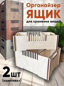 Ящик-органайзер для хранения, комплект из 2-х шт (натуральный)