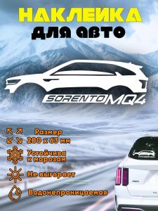 Наклейка на монтажной пленке Kia Sorento MQ4, белая, 200х63 мм