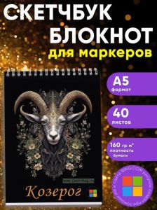 Звездный скетчбук Знак зодиака Козерог, А5
