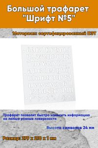 Большой трафарет Шрифт №5 (англ., 279 x 210 мм)