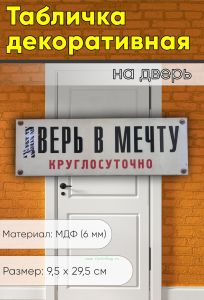 Табличка на дверь Верь в мечту