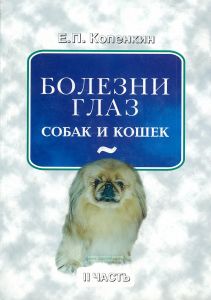 Болезни глаз собак и кошек. Часть 2