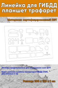 Линейка для ГИБДД планшет трафарет (20х13 см)