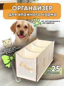 Органайзер для влажного корма Кость