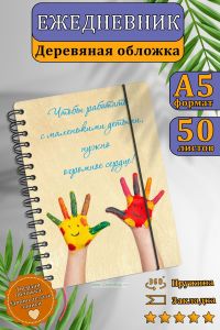 Ежедневник с деревянной обложкой Огромное сердце (педогогу, воспитателю, няне) на 20252026 год