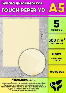 Бумага дизайнерская TOUCH PEPER YD, слоновая кость, матовая, 300 гм2, А5, 5 шт