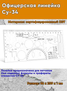 Офицерская линейка Су-34
