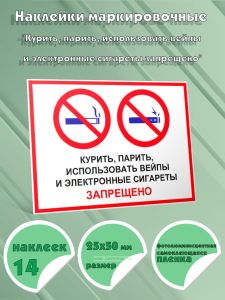 Наклейки маркировочные Курить, парить, использовать вейпы и электронные сигареты запрещено (фотолюминесцентная самоклеящаяся плeнка), 14 шт, 25x50 м