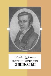 Иоган Фридрих Эшшольц