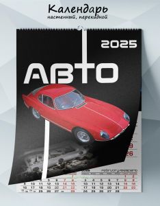 Календарь настенный, перекидной Авто на 2025 год