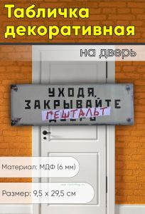 Табличка на дверь Уходя закрывайте гештальт