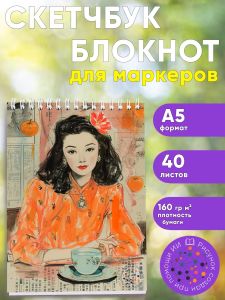 Скетчбук Девушка с мандаринами, А5