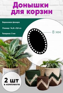 Донышки для вязания, заготовки для рукоделия, дно корзин, 14,8 х 9,8 см, овальные, 8 мм, черный