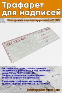 Трафарет для надписей (с прорезанными буквами, цифрами)