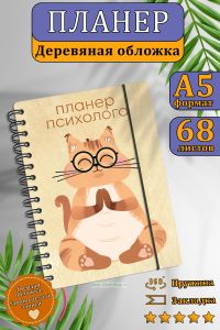 Планер психолога №1