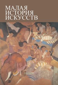 Малая история искусств