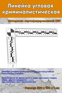Линейка угловая криминалистическая масштабная, 10х20 см