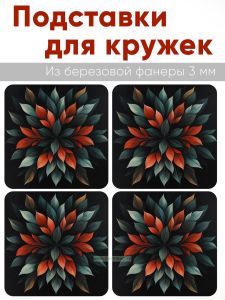 Подставки для кружек Листья, 4 шт (10 х 10 см), березовая фанера