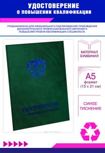 Удостоверение о повышении квалификации с гербом, бумвинил, А5, зеленый мрамор, синее тиснение
