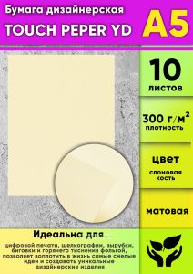 Бумага дизайнерская TOUCH PEPER YD, слоновая кость, матовая, 300 гм2, А5, 10 шт