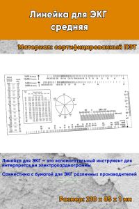 Линейка для ЭКГ средняя