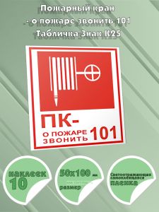 Пожарный кран - о пожаре звонить 101. Табличка Знак К25 (Светоотражающая самоклеющаяся плeнка), 10 шт, 50x100 мм