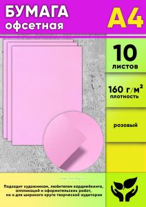Бумага офсетная, 160 гм2, А4, розовый, 10 шт