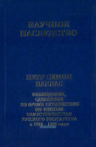 Наблюдения во время путешествия по югу России в 1793-94 годах