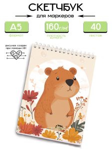 Скетчбук Бобер, А5