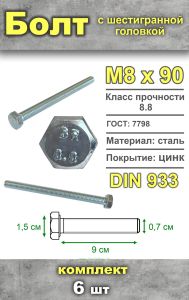 Болт шестигранный, М8х90 мм, 6 шт