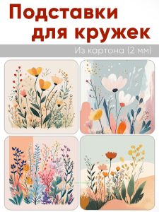 Подставки для кружек Цветочный арт